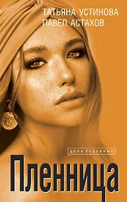 Купить Пленница: роман — Фото №1