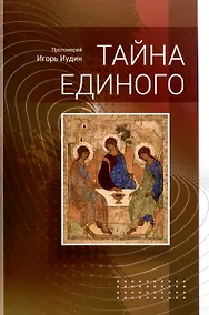 Купить Тайна Единого — Фото №1