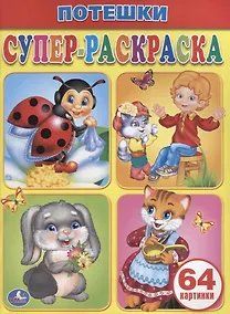 Купить Потешки. Супер-раскраска. — Фото №1