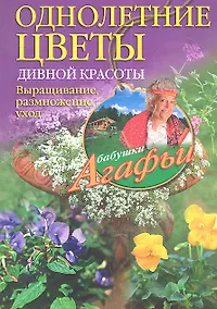 Купить Однолетние цветы дивной красоты. Выращивание, размножение, уход. — Фото №1