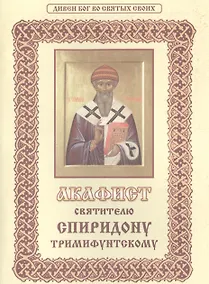 Купить Акафист святителю Спиридону Тримифунтскому — Фото №1