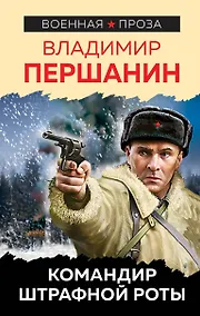 Купить Командир штрафной роты — Фото №1