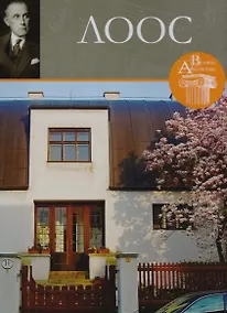 Купить Том 57, Адольф Лоос — Фото №1