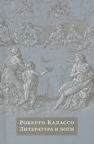 Купить Литература и боги — Фото №1