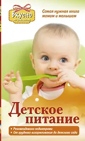 Купить Детское питание. Самая нужная книга - мамам и малышам от рождения до 3 лет — Фото №1