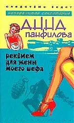 Купить Реквием для жены моего шефа — Фото №1