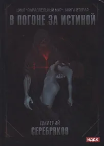 Купить Параллельный мир. Книга 2. В погоне за истиной — Фото №1