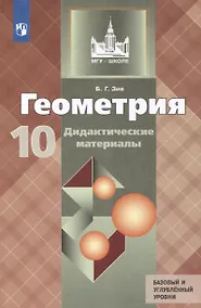 Купить Геометрия. 10 класс. Дидактические материалы. Базовый и углубленный уровни — Фото №1