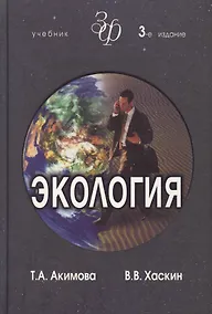 Купить Экология. Человек-Экономика-Биота-Среда. Учебник для студентов вузов, 3-е изд. — Фото №1
