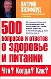 Купить 500 вопросов и ответов о здоровье и питании. Что? Когда? Как? — Фото №1