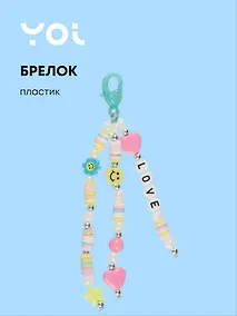 Купить Брелок Yoi, Love, с бусинами 12 см — Фото №1