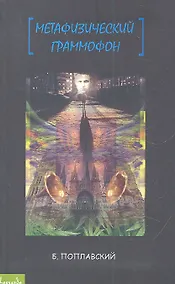 Купить Метафизический граммофон: дневник — Фото №1