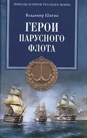 Купить Герои парусного флота — Фото №1