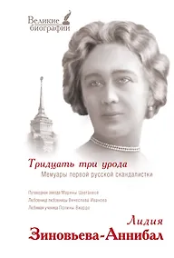 Купить Тридцать три урода. Мемуары первой русской скандалистки — Фото №1