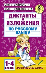 Купить Диктанты и изложения по русскому языку. 1-4 классы — Фото №1