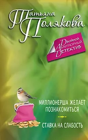 Купить Миллионерша желает познакомиться. Ставка на слабость : романы — Фото №1