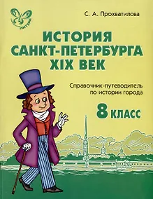Купить История Санкт-Петербурга. XIX век. 8 класс. Справочник-путеводитель по истории города — Фото №1