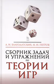 Купить Сборник задач и упражнений по теории игр. Учебное пособие. 2-е издание, исправленное и дополненное — Фото №1