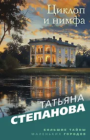 Купить Циклоп и нимфа — Фото №1