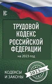 Купить Трудовой Кодекс Российской Федерации на 2023 год — Фото №1