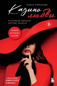 Купить Казино любви. Исповедь бывшей жертвы абьюза — Фото №1