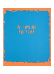 Купить Тетрадь предметная в клетку Unnika, "Яркая наука. Алгебра", 48 листов — Фото №1