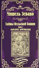 Купить Тайны Нельской башни. Книга1. Маргарита Бургундская — Фото №1