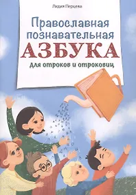 Купить Православная познавательная азбука для отроков и отроковиц — Фото №1