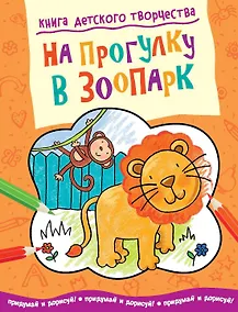 Купить На прогулку в зоопарк — Фото №1