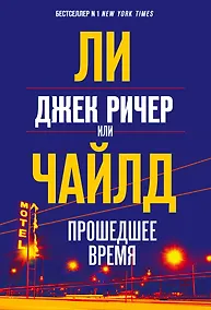 Купить Джек Ричер, или Прошедшее время — Фото №1