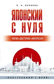 Купить Японский с нуля — Фото №1