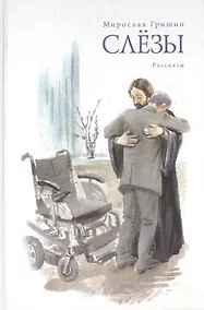 Купить Слезы. — Фото №1