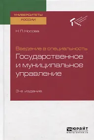 Купить Введение в специальность. Государственное и муниципальное управление. Учебное пособие для академического бакалавриата — Фото №1