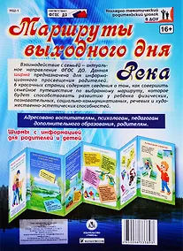 Купить Маршруты выходного дня. Река. Ширма с информацией для  родителей и детей — Фото №1