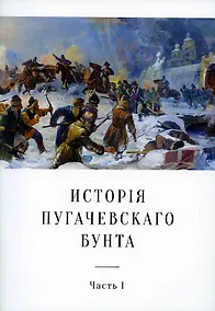 Купить История Пугачевского бунта — Фото №1