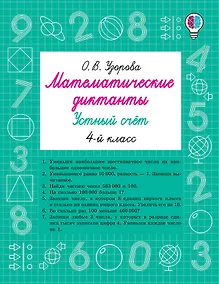 Купить Математические диктанты. Устный счёт. 4-й класс — Фото №1