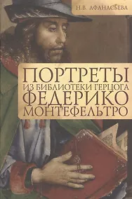 Купить Портреты из библиотеки герцога Федерико Монтефельтро — Фото №1