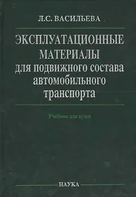 Купить Эксплуатационные материалы для подвижного состава автомобильного транспорта (Васильева) — Фото №1
