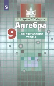Купить Алгебра. 9 класс. Тематические тесты. Учебное пособие для общеобразовательных организаций — Фото №1