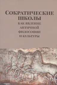 Купить Сократические школы как явление античной философии и культуры — Фото №1