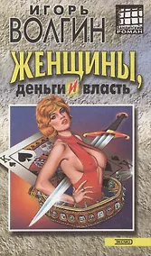Купить Женщины, деньги и власть — Фото №1