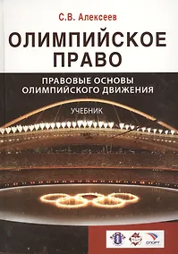 Купить Олимпийское право. Правовые основы олимпийского движения: учебник для студентов, обуч. по направлениям "Юриспруденция" и "Физическая культура и спорт — Фото №1