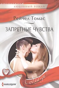 Купить Запретные чувства — Фото №1