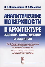 Купить Аналитические поверхности в архитектуре зданий, конструкций и изделий — Фото №1