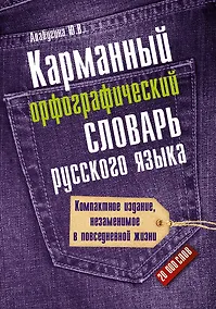 Купить Карманный орфографический словарь русского языка: 20 000 слов — Фото №1