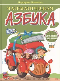 Купить Математическая азбука. Формирование элементарных математических представлений — Фото №1