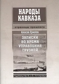 Купить Записки во время управления Грузией Ч.2 (мНКСтрПр) Ермолов — Фото №1