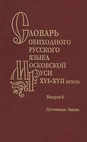 Купить Словарь обиходного русского языка Московской Руси XVI-XVII веков. Выпуск 6. Доучиваться-Заехать — Фото №1