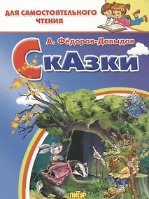 Купить Сказки — Фото №1