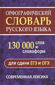 Купить Орфографический словарь. 130 000 слов и словоформ для сдачи ОГЭ и ЕГЭ. Современная лексика — Фото №1